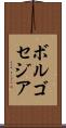 ボルゴセジア Scroll