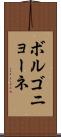 ボルゴニョーネ Scroll