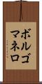 ボルゴマネロ Scroll