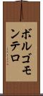 ボルゴモンテロ Scroll