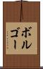 ボルゴー Scroll