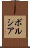 ボルシア Scroll