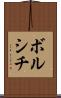 ボルシチ Scroll