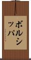 ボルシッパ Scroll