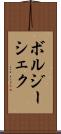 ボルジーシェク Scroll