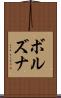 ボルズナ Scroll