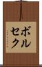 ボルセク Scroll