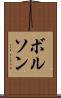 ボルソン Scroll