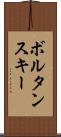 ボルタンスキー Scroll