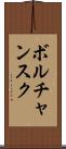 ボルチャンスク Scroll