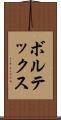 ボルテックス Scroll