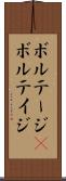 ボルテージ(P) Scroll
