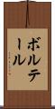 ボルテール Scroll