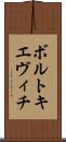 ボルトキエヴィチ Scroll