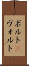 ボルト(P) Scroll