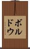ボルドウ Scroll
