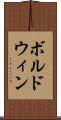 ボルドウィン Scroll