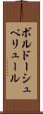 ボルドーシュペリュール Scroll