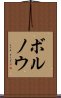 ボルノウ Scroll