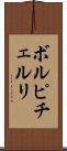 ボルピチェルリ Scroll