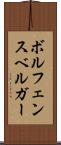 ボルフェンスベルガー Scroll