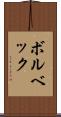 ボルベック Scroll