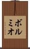 ボルミオ Scroll