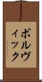 ボルヴィック Scroll