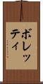 ボレッティ Scroll