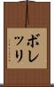 ボレッリ Scroll