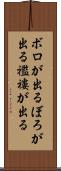 ボロが出る Scroll
