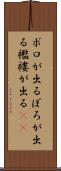 ボロが出る Scroll