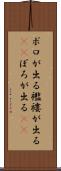 ボロが出る Scroll