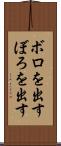 ボロを出す Scroll