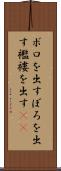 ボロを出す Scroll