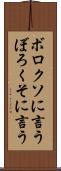 ボロクソに言う Scroll