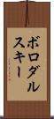 ボロダルスキー Scroll