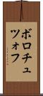 ボロチュツォフ Scroll