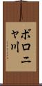ボロニャ川 Scroll