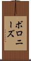 ボロニーズ Scroll