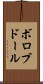 ボロブドール Scroll