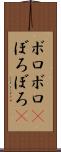 ボロボロ(P) Scroll