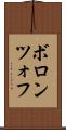 ボロンツォフ Scroll