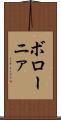 ボローニァ Scroll