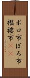 ボロ市 Scroll
