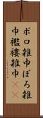 ボロ雑巾 Scroll