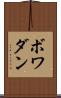 ボワダン Scroll