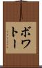 ボワトー Scroll
