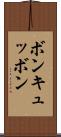 ボン・キュッ・ボン Scroll