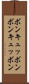 ボンキュッボン Scroll